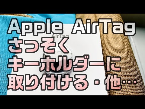 Apple AirTag 開封・外観チェック・動作確認・電池の外し方・交換・磁力の強さ等のチェックと取りつけ・本品は刻印なしです