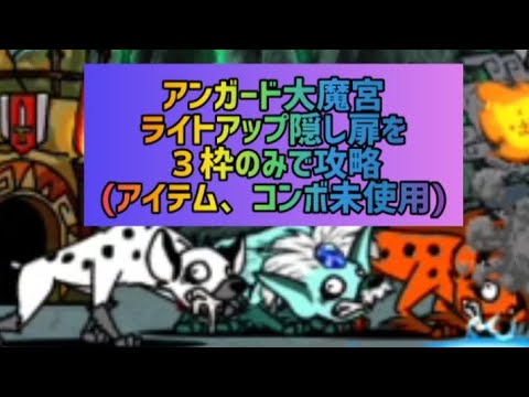 アンガード大魔宮 ライトアップ隠し扉を３枠のみで攻略(アイテム、コンボ未使用)【にゃんこ大戦争】