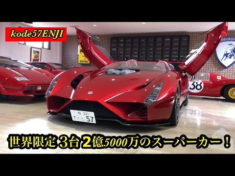 世界限定3台2億5000万の超レアなスーパーカーkode57ENJI✨世界限定１台、１億5000万のKode0🔥🔥🔥