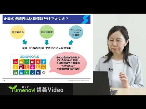 【夢ナビ模擬授業】SDGsの視点から見た企業の成績表とお金の動き