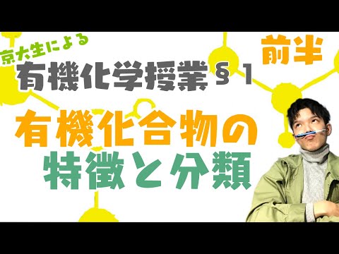 【高校化学】有機化学授業 §01 前半（有機化合物の特徴と分類）