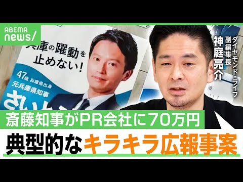 【公選法違反疑惑】“PR会社のブログ”は斎藤知事の支持者にも興醒め？「実際は違うのに手の平で踊らされたように見える」｜アベヒル