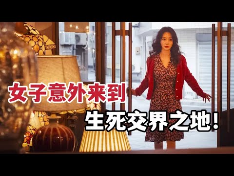 【米虫】女子意外来到生死交界之地，遭遇惊悚恐怖事件，最新奇幻电影《照明商店》