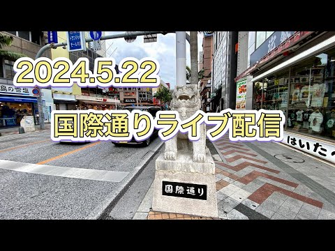 沖縄の国際通りからライブ配信中！２０２４年５月２２日