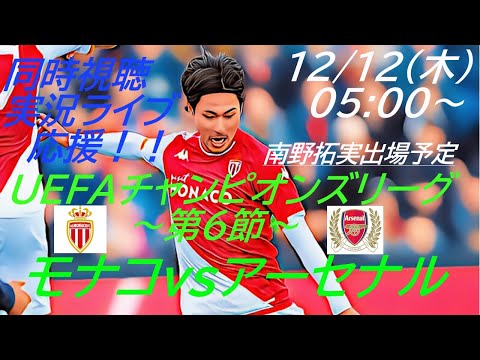 【サッカー】UEFAチャンピオンズリーグ第６節モナコVSアーセナルを同時視聴ライブ実況　＃UEFACL　＃モナコアーセナル今日live　＃チャンピオンズリーグLIVE　＃南野拓実