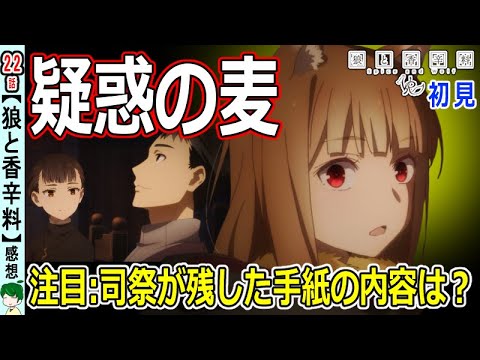 【狼と香辛料２２話感想】唯一神を伝えたのは誰？【初見】