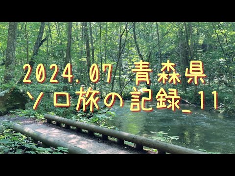 2024.07 青森県 ソロ旅の記録_11