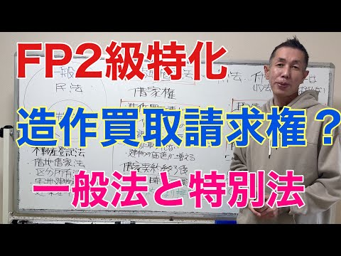 造作買取請求権と借賃増減額請求権とは？「FP2級特化講座87」