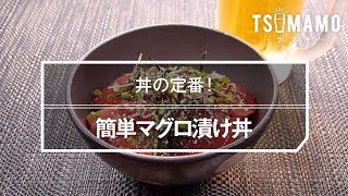 簡単マグロ漬け丼のレシピ