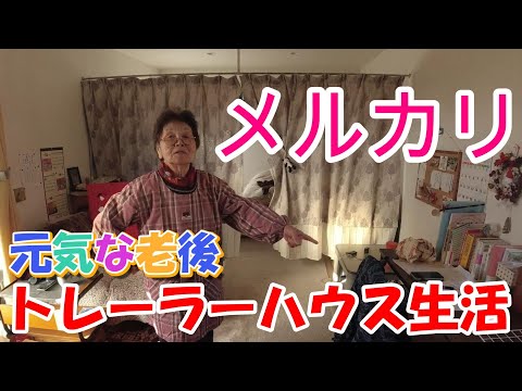 【トレーラーハウス生活】メルカリ初出品してみた　#378