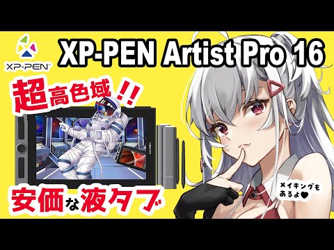 [Subtitles] XP-PEN ARTIST PRO16 pen tablet review.