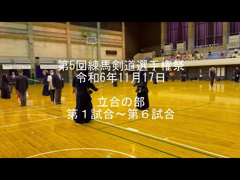 第5回練馬剣道選手権祭　立会の部