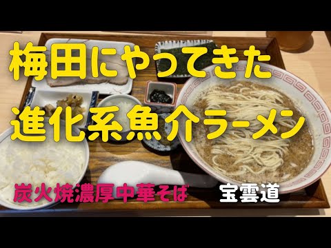 【ラーメン】大阪・梅田に道系ラーメン『宝雲道』がオープン！炭火焼きした素材をダイレクトに味わう進化系魚介ラーメンが凄かった！サバ・エビ・イカを実食　鯖ラーメン