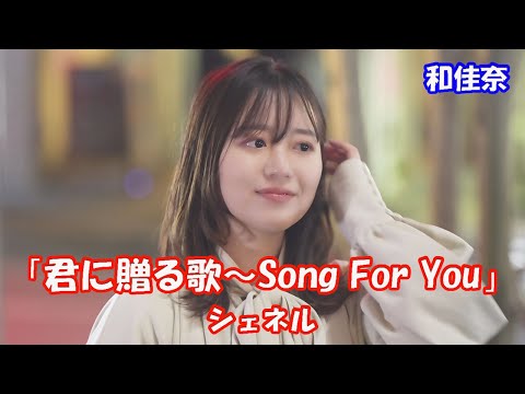 美しい歌声に魅了される！【歌ってみた】和佳奈さん シェネル「君に贈る歌～Song For You」歌舞伎町 路上ライブ