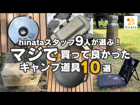 【2024年最新】hinataスタッフガチ愛用！マジで買ってよかったキャンプ道具10選