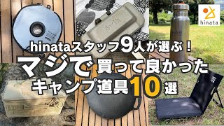 【2024年最新】hinataスタッフガチ愛用！マジで買ってよかったキャンプ道具10選