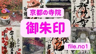 京都の寺院　御朱印file1