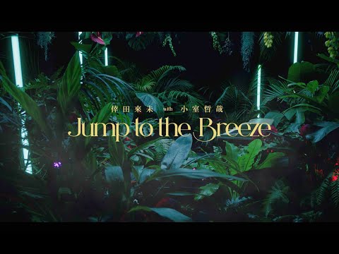 倖田來未 with 小室哲哉 -KODA KUMI with TETSUYA KOMURO-『Jump to the Breeze』（Official Music Video）