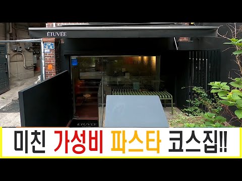 [먹방] 갓성비 파스타 코스 맛집! #경리단길 #경리단길레스토랑 #이태원레스토랑 #이태원 #데이트장소추천 #데이트장소 #경리단길데이트 #생파스타 #파스타맛집 #데이트맛집