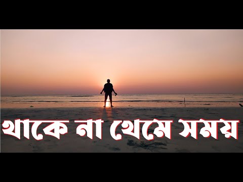 থাকে না থেমে সময় | Thake Na Theme Somoy | Bengali Christian Worship Song | Rony Biswas