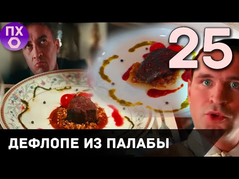 [ПРАКТИЧНАЯ КУХНЯ] ДЕФЛОПЕ ИЗ ПАЛАБЫ с семечками кациуса из фильма "О чем говорят мужчины"