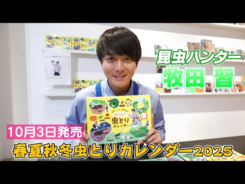 【牧田習】 虫とりを一年中楽しめるカレンダー発売！～イベントありがとうございました～