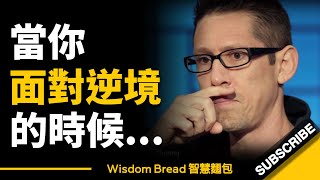 當你面對逆境時，這段話能幫到你 ► 簡單三個字，就能改變一切... - Hal Elrod 哈爾.埃爾羅德（中英字幕）