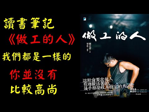 讀書筆記《做工的人》（二）：沒有誰比較高尚，良善與邪惡不等於社會地位｜園長的廣播時間