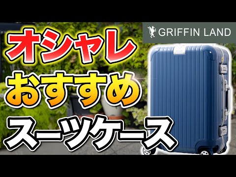 【グリフィンランド】安くておしゃれ！おすすめスーツケース｜GRIFFIN LAND DL-2823 vs GRANMAX GM-055-18