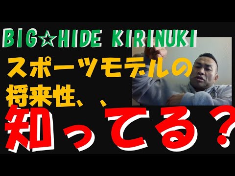 スポーツモデルの将来性　知ってる？【BIGHIDE☆KIRINUKI・山岸秀匠】