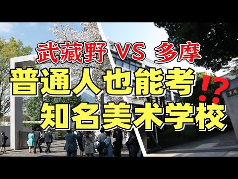 备考“五美”？很少人发现但很多人都存在的备考误区 带你了解两所美术学校王牌和专业侧重点