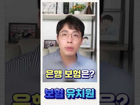 은행에서 보험가입! 괜찮을까?