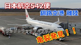 【機体亀裂発見！】日本航空542便　釧路空港 離陸機窓