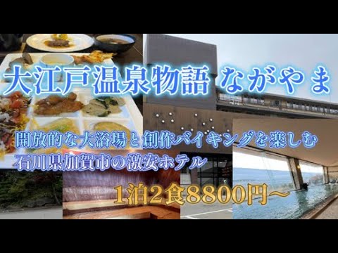 大江戸温泉物語ながやまに宿泊【1泊2食8800円～で豪華料理と温泉サウナと娯楽を満喫(^_-)-☆】