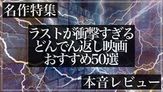 【ラストが衝撃】どんでん返し名作映画おすすめ50選！伏線回収が爽快すぎる！