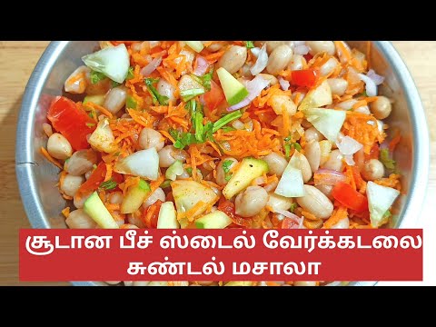 சூடான பீச் ஸ்டைல் வேர்க்கடலை சுண்டல் மசாலா | Verkadalai Masala | Peanut Recipe In Tamil | Sundal