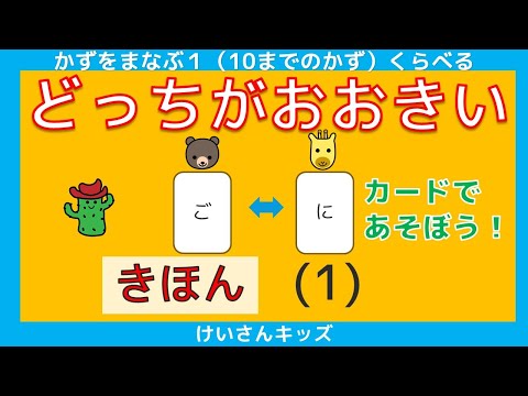 【どっちがおおきい  きほん (1)】かずが大きいのは、どっちかな？大きさくらべ【幼児・子供向け さんすう知育動画】１０までのかず、くらべる、数字に興味を持ち始めたお子様におススメ