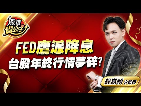 中視【股市貴公子】20241219 #鐘崑禎：FED鷹派降息  台股年終行情夢碎？ #股市貴公子