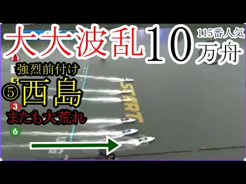 【GⅢからつ競艇】強烈前付け⑤西島義則でまたもレースは大荒れ！１０万舟（115番人気）