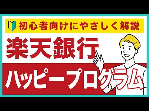 【初心者向け】楽天銀行のハッピープログラムとは？基礎知識やお得に会員ランクを上げる方法を解説