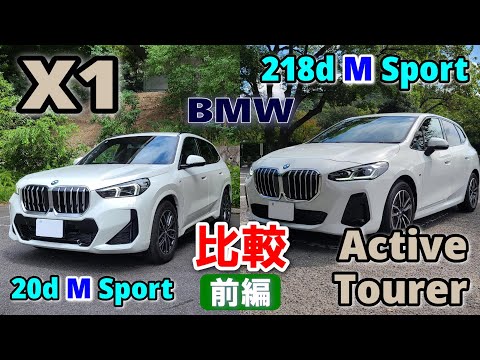 【BMW X1と2シリーズ アクティブツアラーを比較試乗レポート（前編）】 現アクティブツアラーオーナーが、街乗り・高速・ワインディングを徹底比較