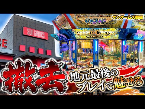 【最後の実践】さらばグランドクロス！！だが最後に笑うのは俺だッ！！！【メダルゲーム】