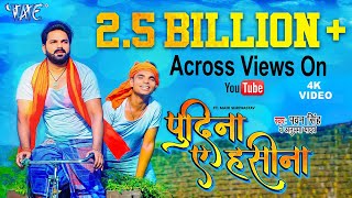 ले लो पुदीना | #Pawan_Singh | Pudina Ae Haseena | Le Lo Pudina | Ft. Maahi | #New Bhojpuri Song