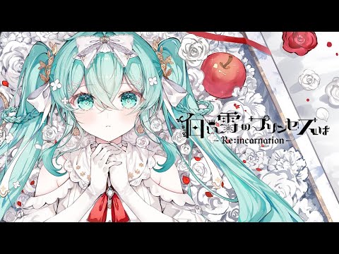 【Kasane Teto/重音テト AI】白い雪のプリンセスは-Re:incarnation-【SynthV Cover】