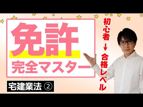 【宅建】簡単です！免許の登録や免許換えを一気に攻略しよう（宅建業法 ②）