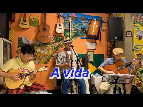 サンバの名曲！A vida（人生）／Live@ Alvorada（アウボラーダ）