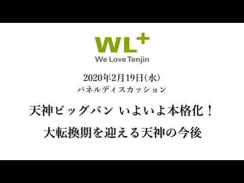 天神ビッグバン いよいよ本格化！大転換期を迎える天神の今後-WeLove天神協議会