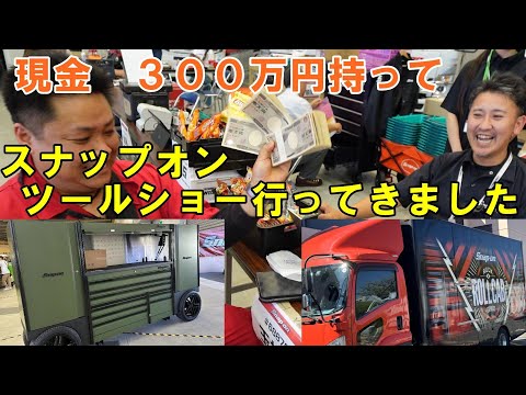 ３００万円持って　スナップオン展示会　行ってきました　２０２４　ｓｎａｐ－ｏｎ　西日本総合展示場　スナップオン　プロステップ　エアコンマシン　ホットガスショット