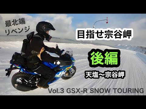 後編 GSX-R【目指せ元旦宗谷岬】天塩〜稚内〜宗谷岬 最北端リベンジの冬の北海道ツーリング | SUZUKI GSX-R125 Hokkaido snow touring