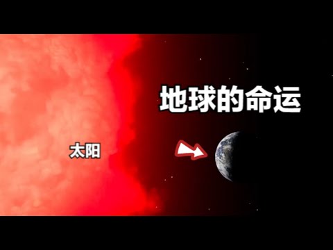 太阳灭亡后，地球还在吗？ 新的研究：天文学家看到了一个希望